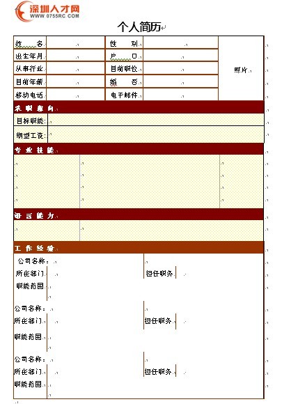 個人簡歷表格