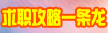 求職攻略一條龍專題