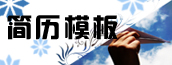 個人簡歷模板大全
