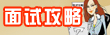 面試攻略