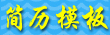 個人簡歷模板