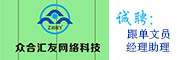 深圳眾合匯友網絡科技有限公司