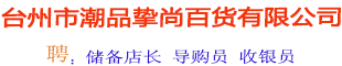 臺州市潮品摯尚百貨有限公司