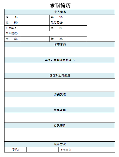 應屆生實習常用簡歷表格