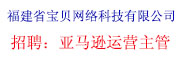 福建省寶貝網絡科技有限公司