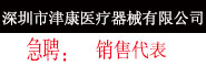 深圳市津康醫療器械有限公司