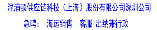 涅浦頓供應鏈科技（上海）股份有限公司深圳公司 