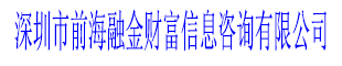 深圳市前海融金財富信息咨詢有限公司