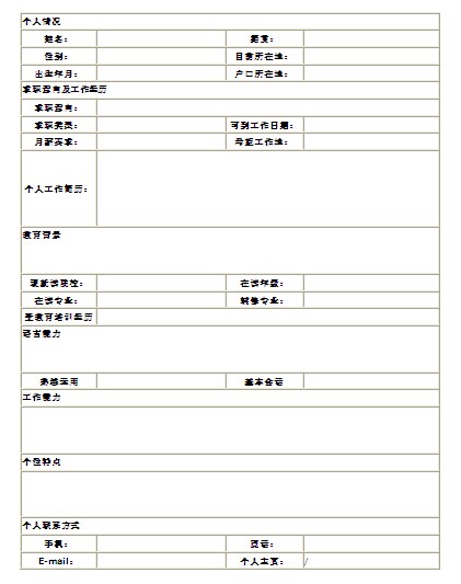 營業員個人簡歷表格