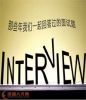 經典面試：16個面試問題回答思路
