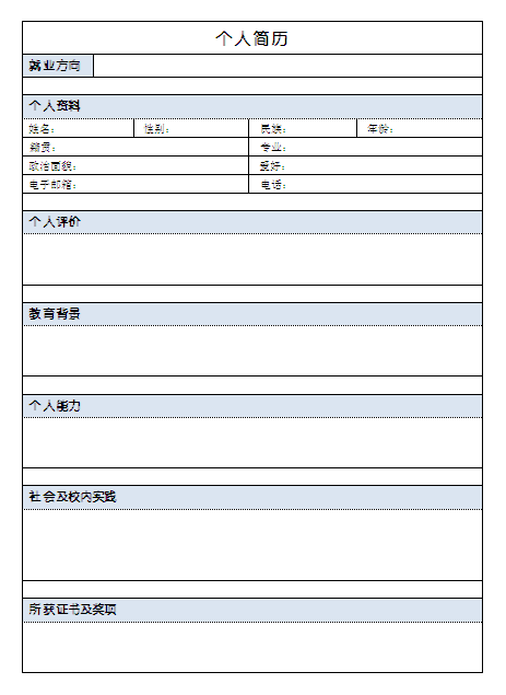 2015大學生標準個人簡歷表格