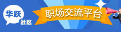 華躍社區