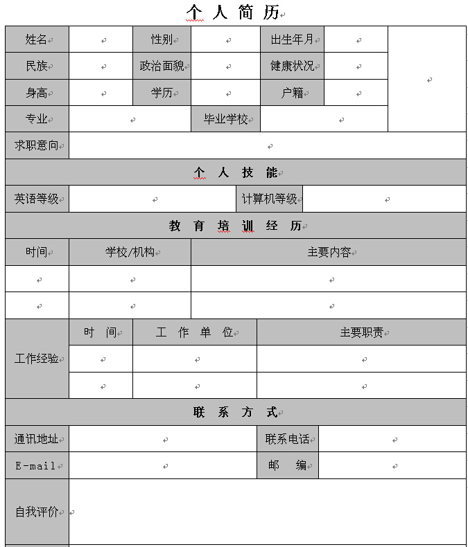 通用空白求職簡歷表格