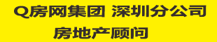 Q房網集團 深圳分公司