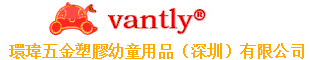 環瑋五金塑膠幼童用品（深圳）有限公司