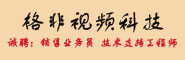 北京格非視頻科技發展有限公司  