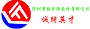 深圳市福豐隆股份有限公司