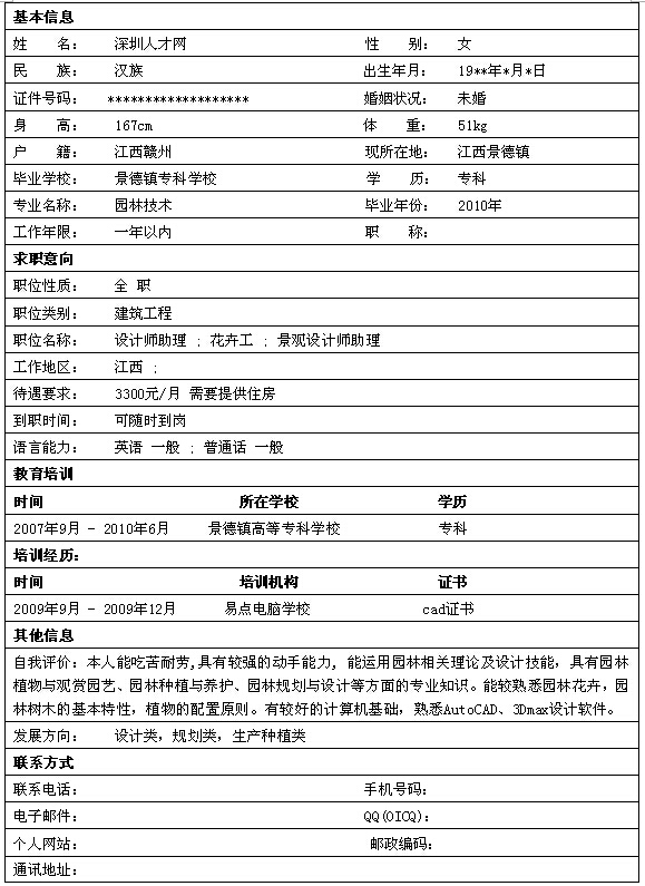 建筑工程師個人簡歷表格