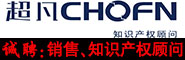 深圳超凡知識產權代理有限公司