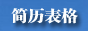 簡歷表格