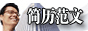簡歷范文