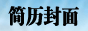 個人簡歷封面