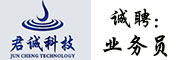 深圳市君誠科技發展有限公司