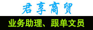 深圳市君享商貿有限公司 