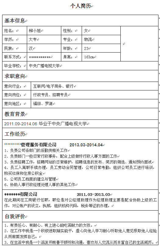 行政專員個人求職簡歷模板