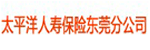 太平洋人壽保險東莞分公司