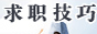 求職指南