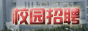 校園招聘