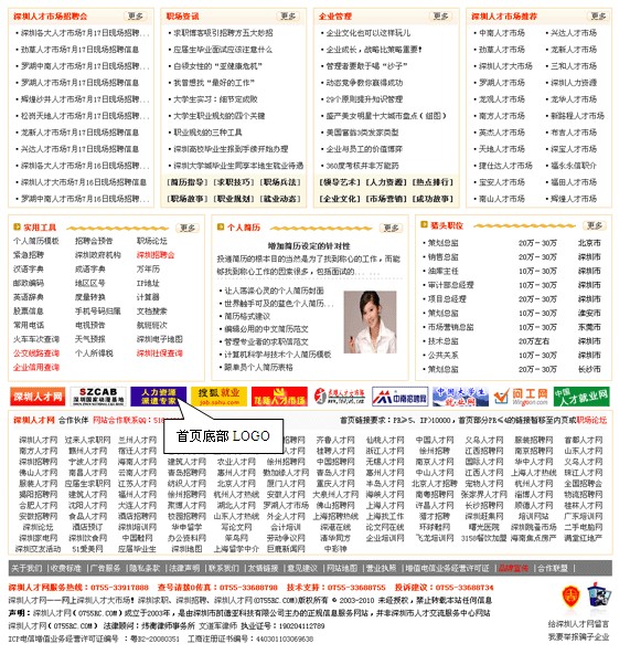 深圳人才網廣告位置