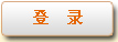 登錄