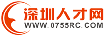 深圳人才網 0755rc.com