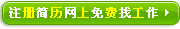 注冊簡歷免費找工作