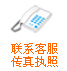聯系客服傳真執照