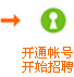 開通賬號開始招聘